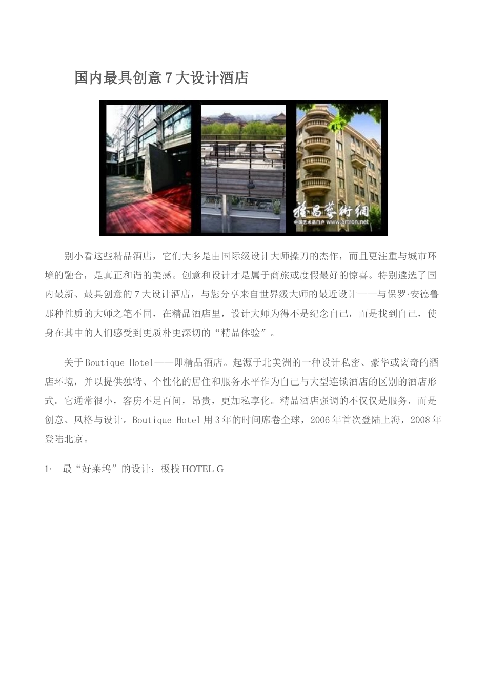 国内最具创意7大设计酒店_第1页