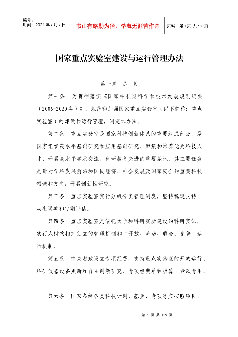 国家重点实验室建设与运行管理办法_第1页