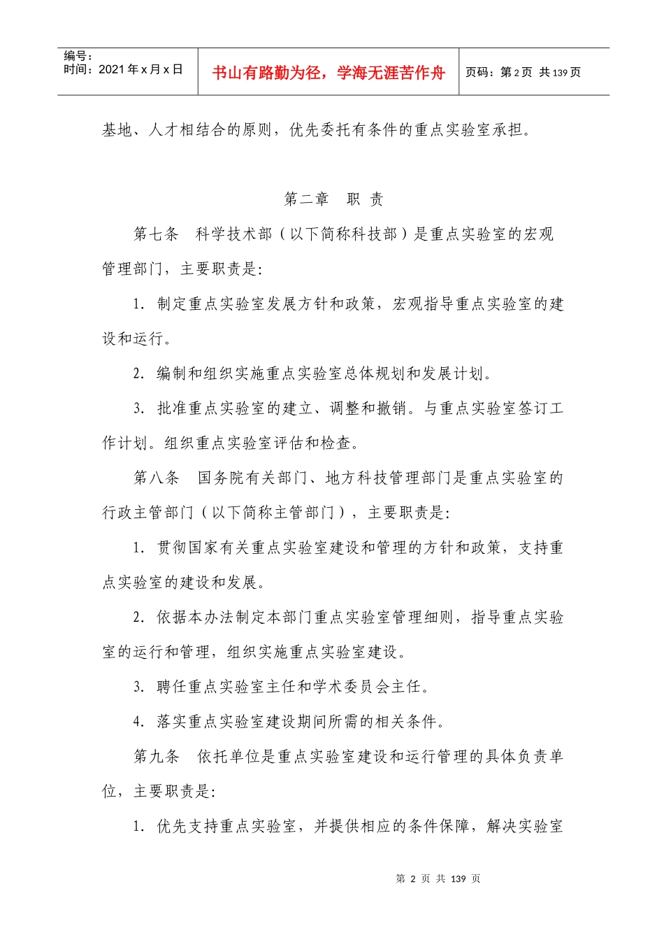 国家重点实验室建设与运行管理办法_第2页