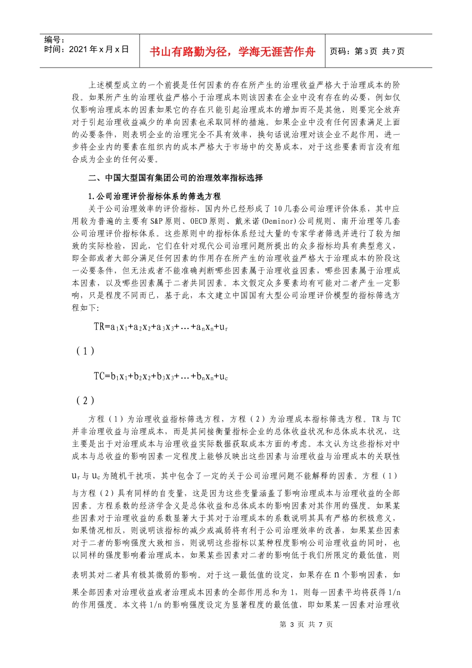 国有集团公司治理指标及构造_第3页
