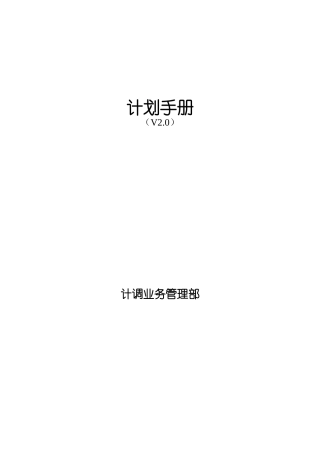 国内某知名企业生产计划管理手册