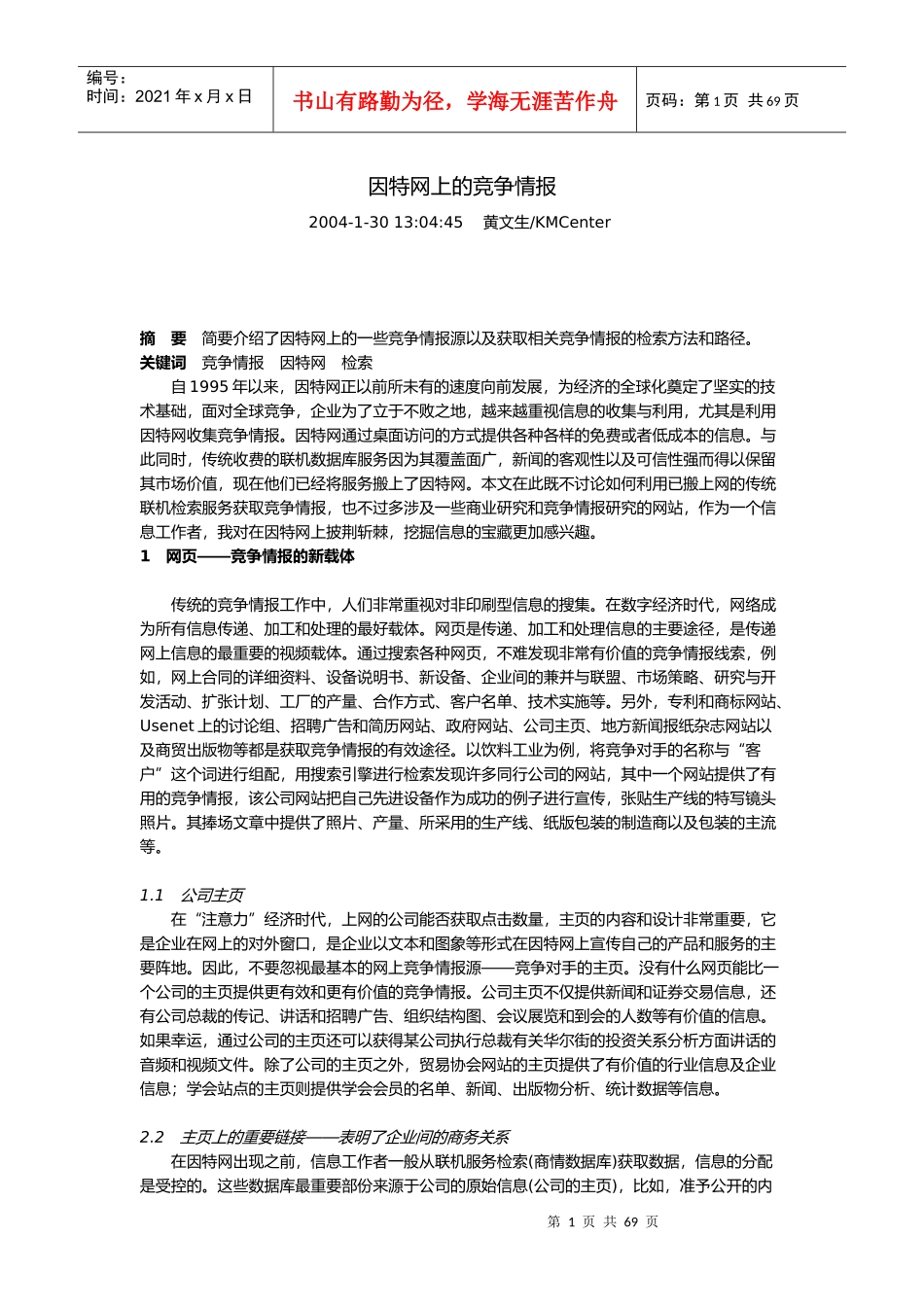 因特网上的竞争情报(doc 62页)_第1页