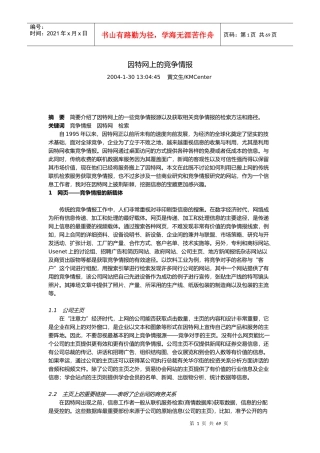 因特网上的竞争情报(doc 62页)