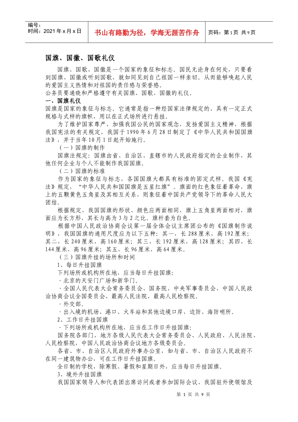 国旗、国徽、国歌礼仪_第1页