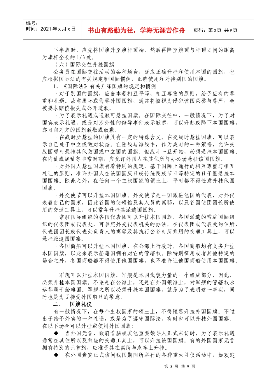 国旗、国徽、国歌礼仪_第3页