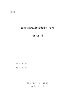 国家邮政局新技术推广项目(1)