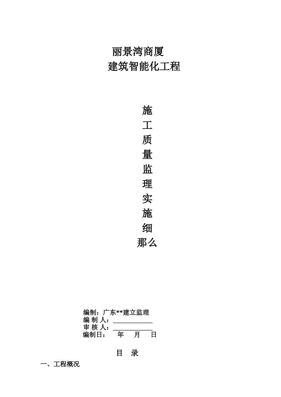 商厦建筑智能化工程施工质量监理实施细则_第1页