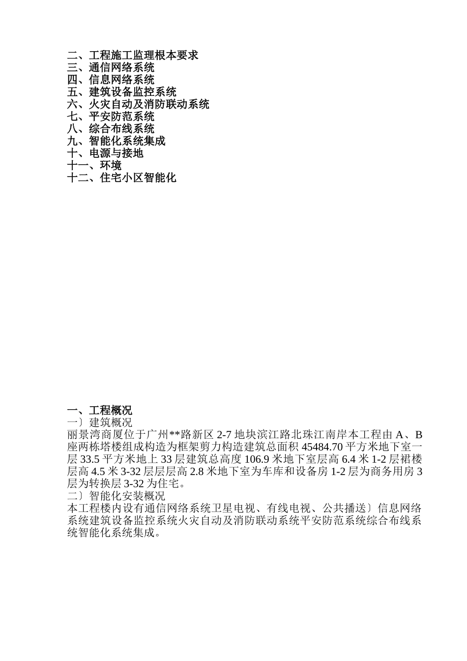 商厦建筑智能化工程施工质量监理实施细则_第2页
