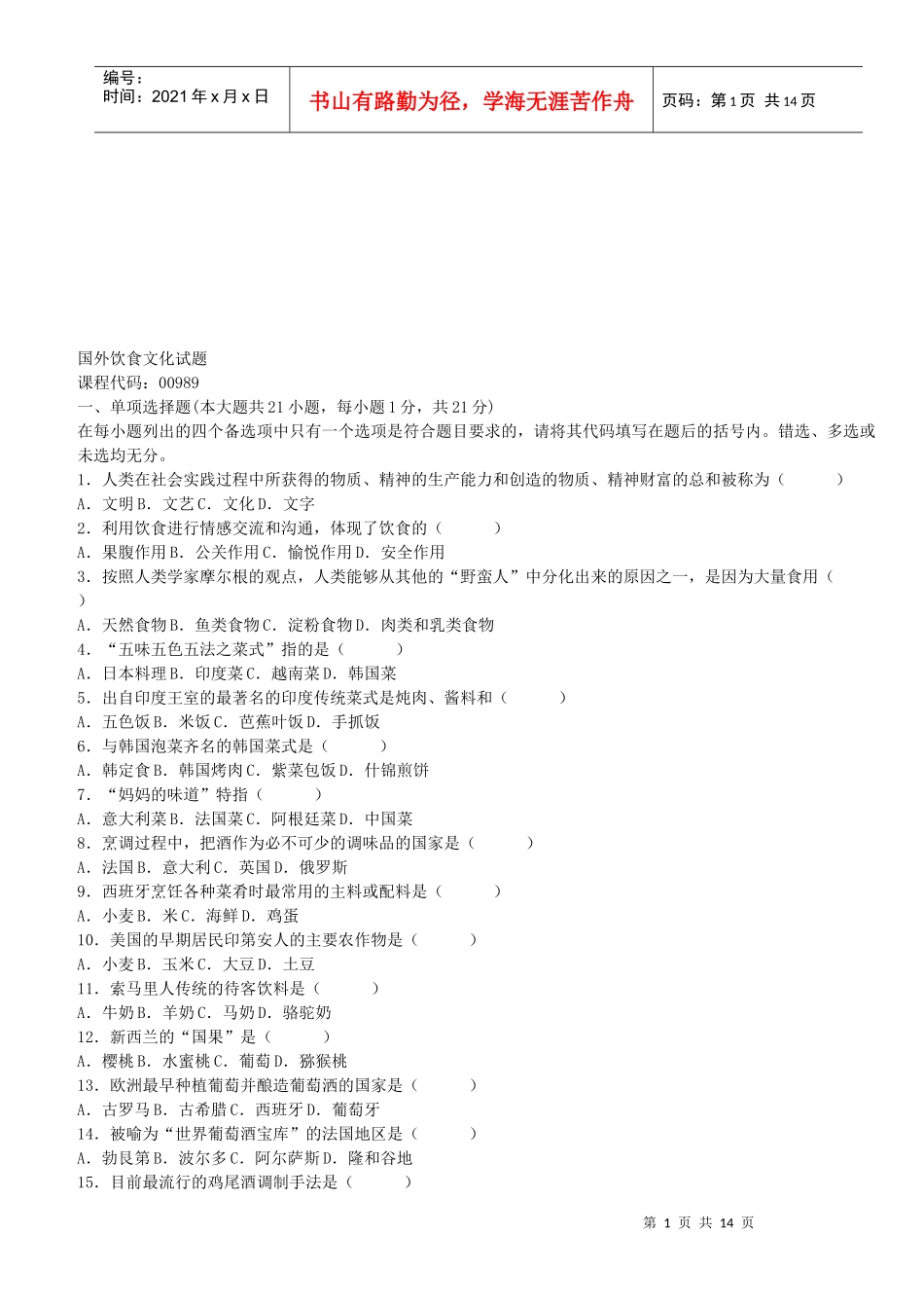 国外饮食文化试题汇编_第1页