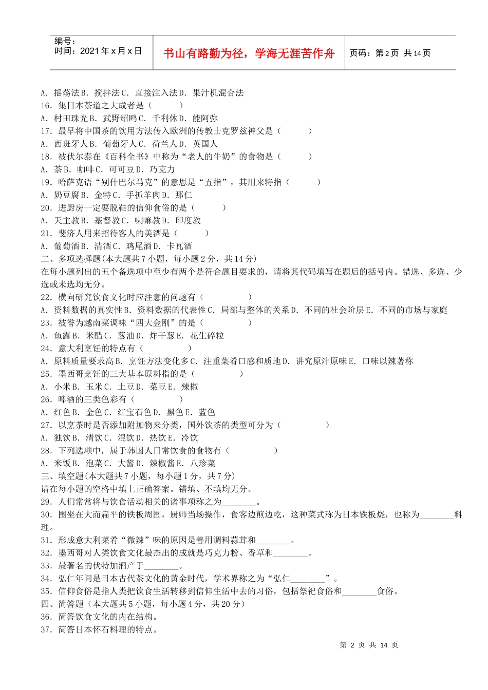 国外饮食文化试题汇编_第2页