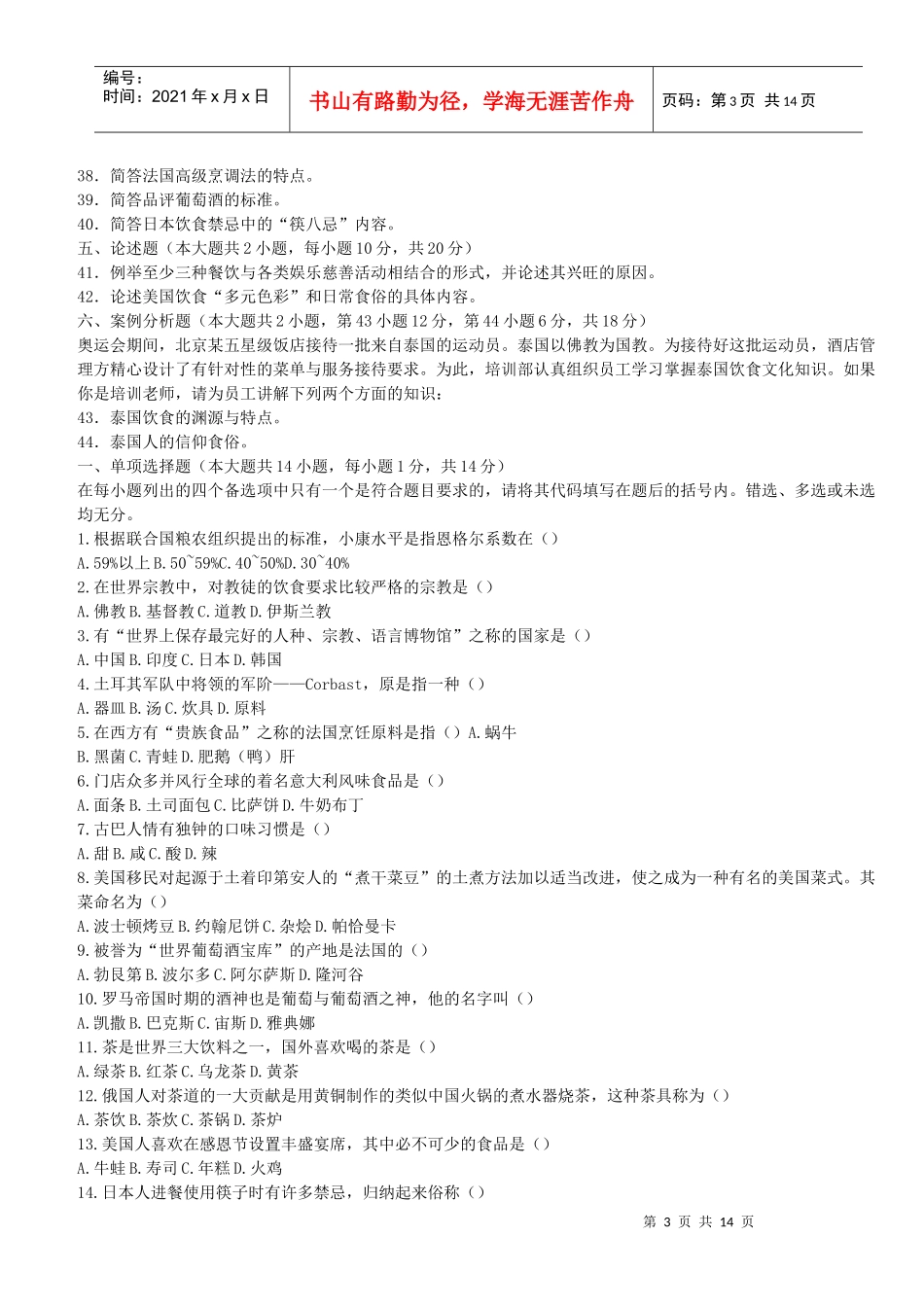 国外饮食文化试题汇编_第3页