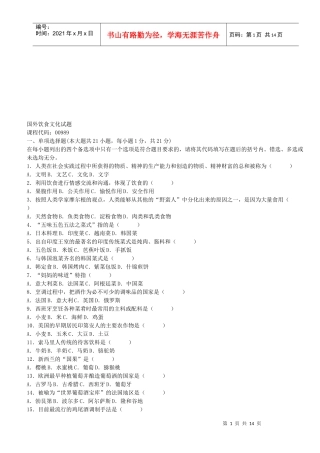 国外饮食文化试题汇编