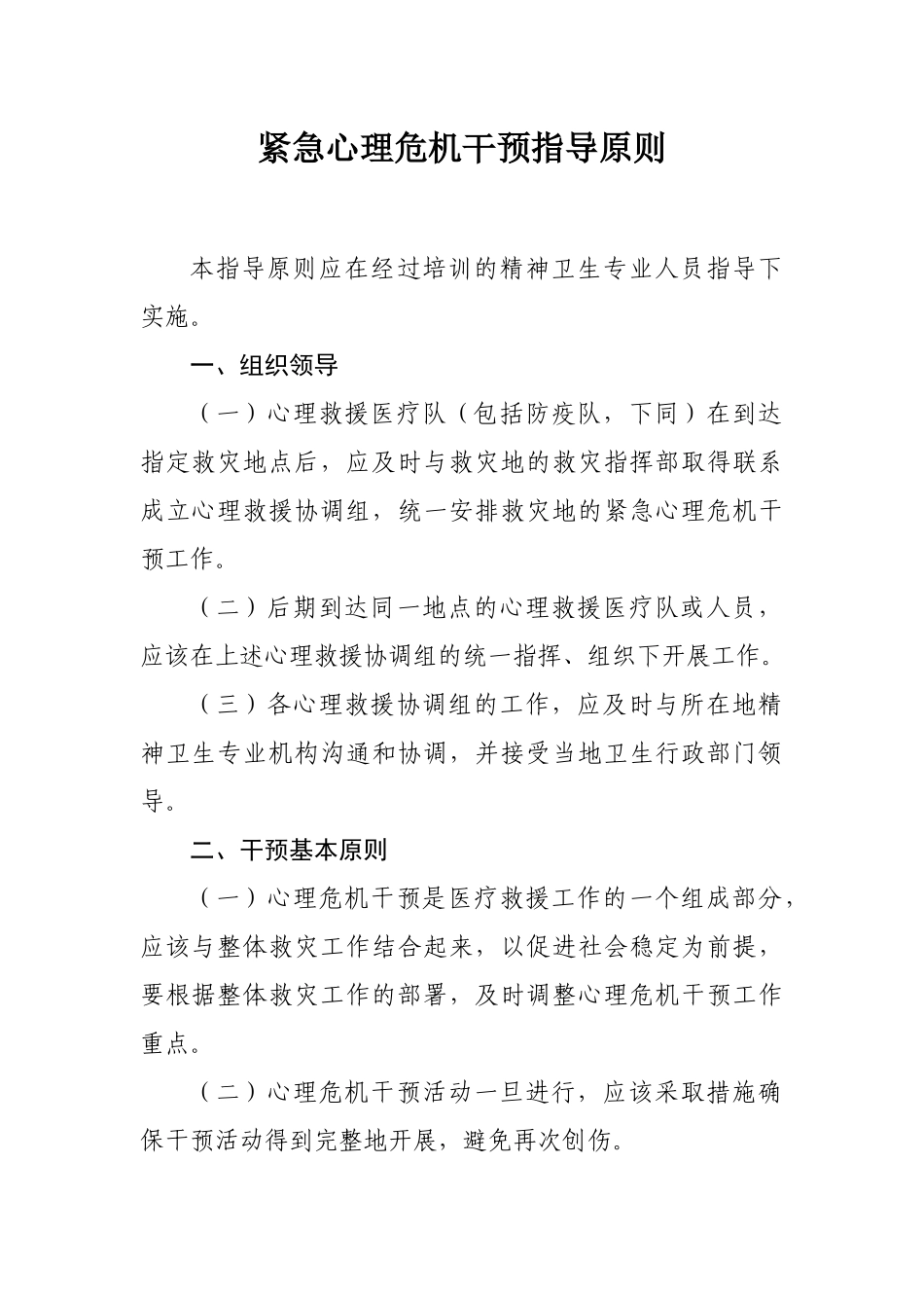 地震灾祸心理危机干预建议_第1页