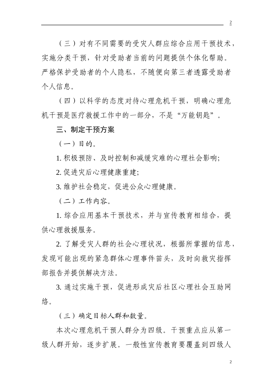 地震灾祸心理危机干预建议_第2页