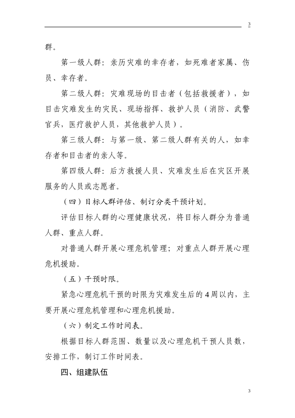 地震灾祸心理危机干预建议_第3页