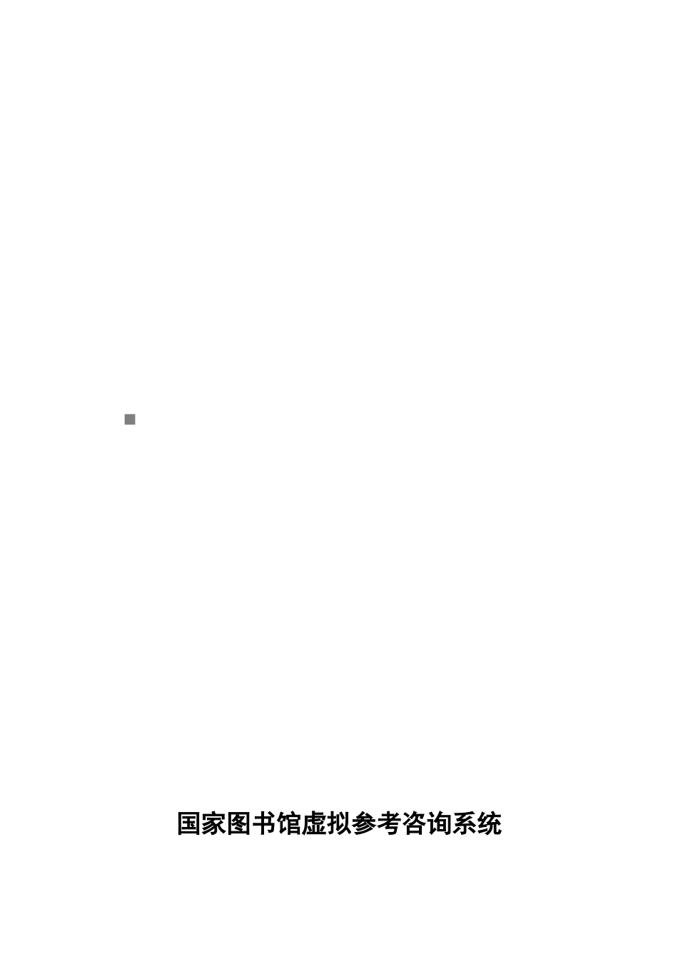 国家图书馆虚拟参考咨询系统_第1页