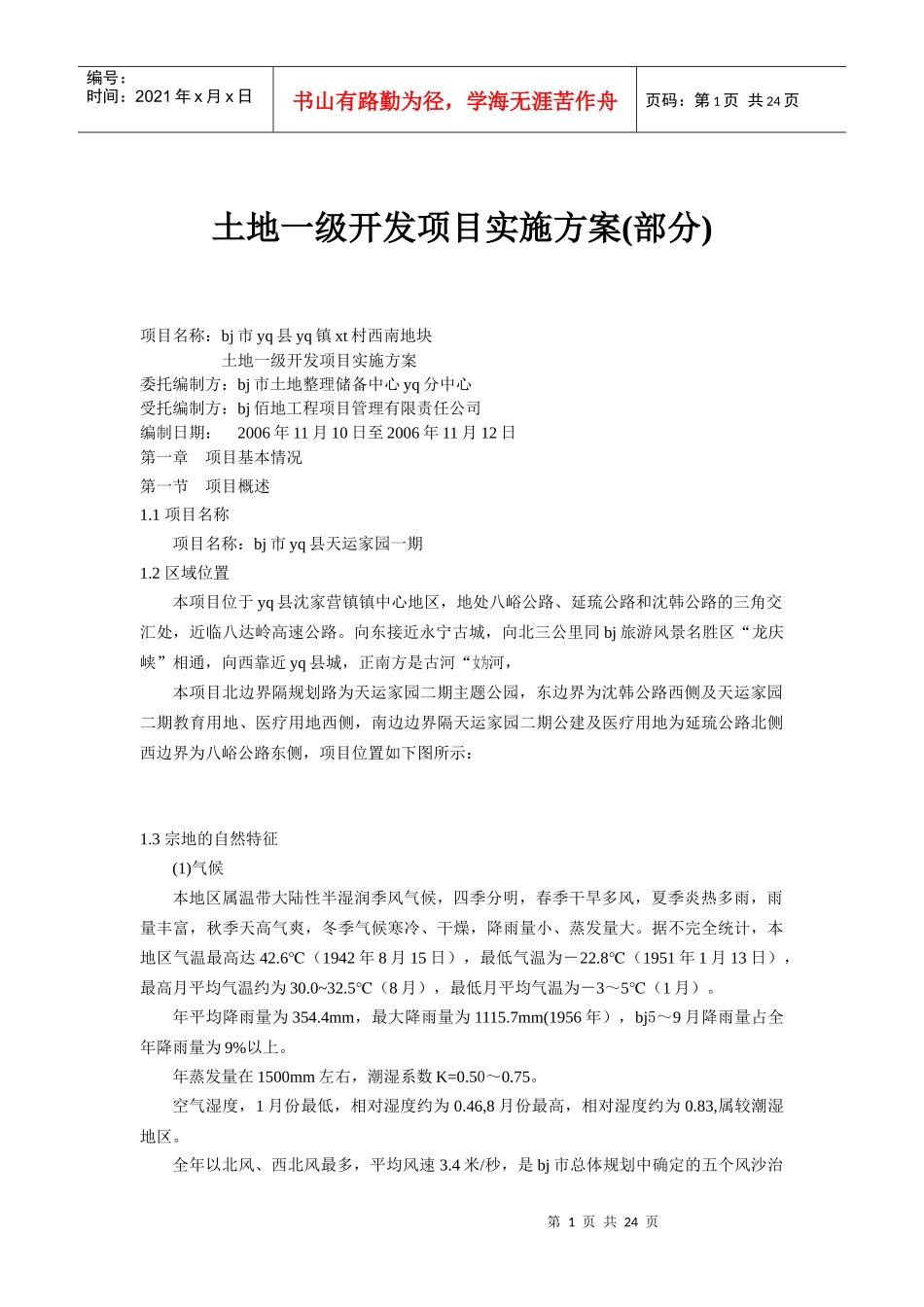 土地开发项目实施方案_第1页