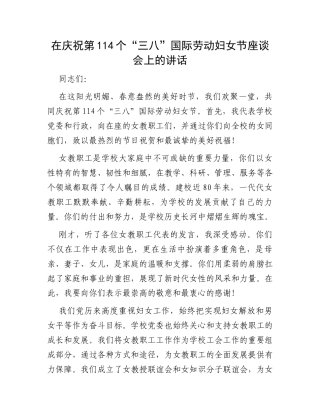 在庆祝第114个“三八”国际劳动妇女节座谈会上的讲话