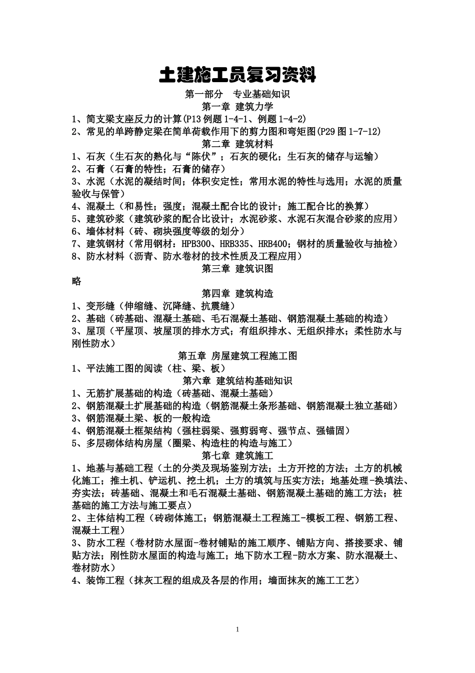 土建施工员复习资料(XXXX0923)_第1页