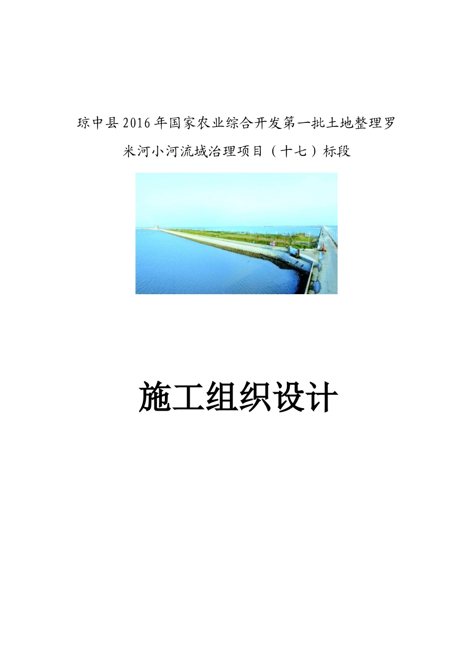 土地整理小河流域治理项目施工组织设计_第1页