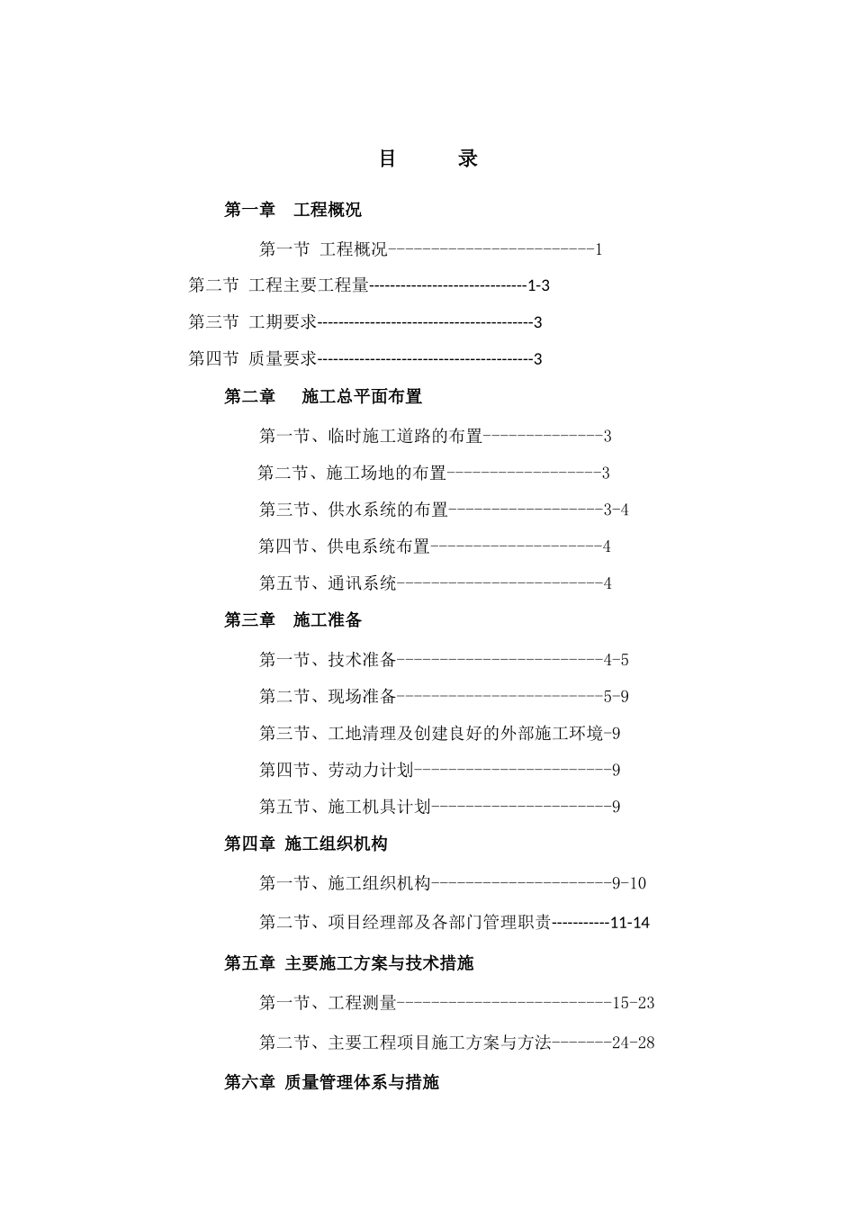 土地整理小河流域治理项目施工组织设计_第3页