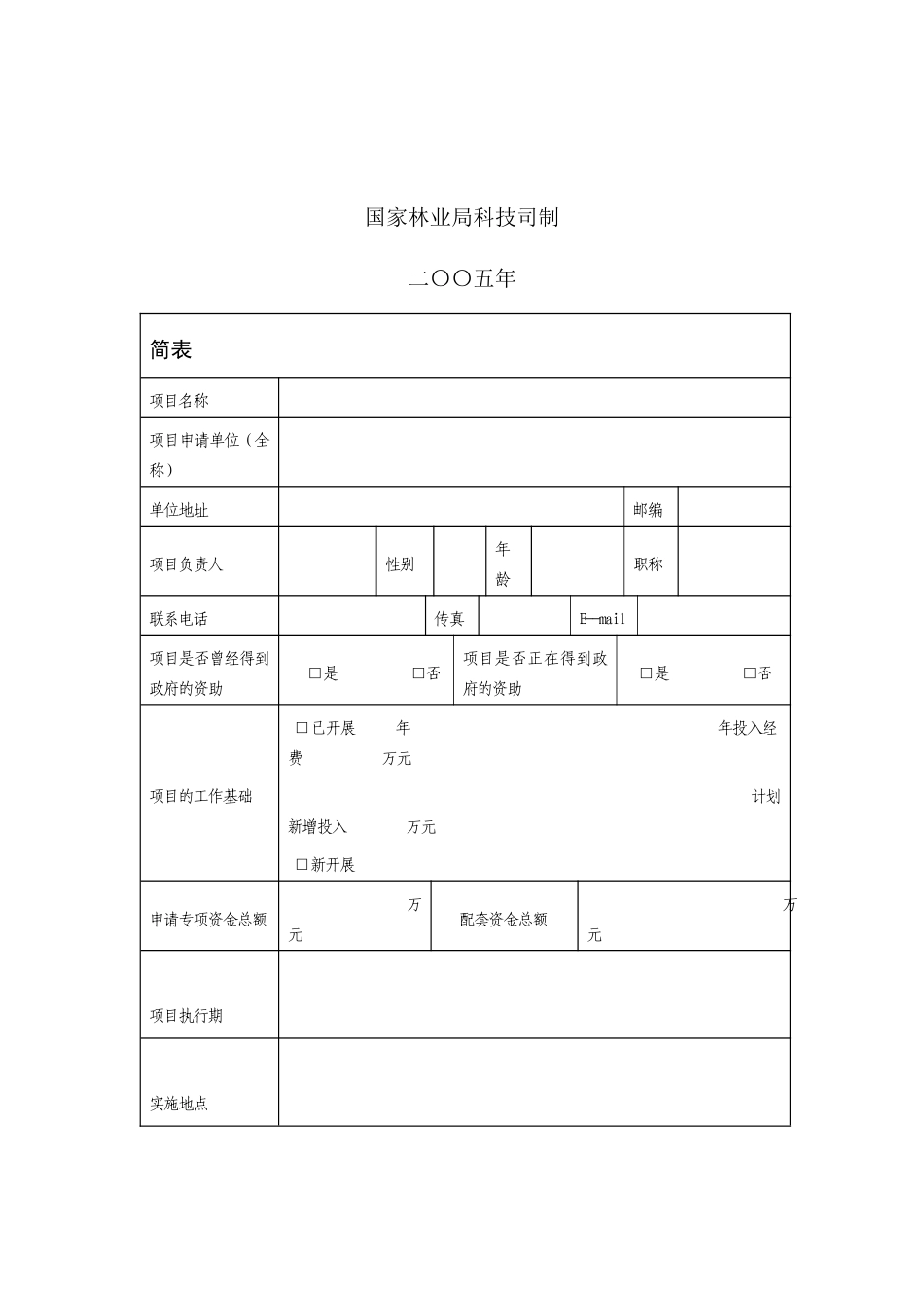 国家林业局重点科学技术研究计划林业新技术开发与储备专项项目申请_第2页