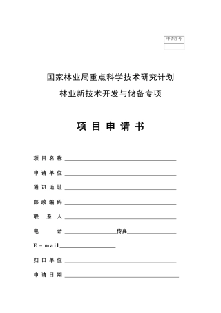 国家林业局重点科学技术研究计划林业新技术开发与储备专项项目申请