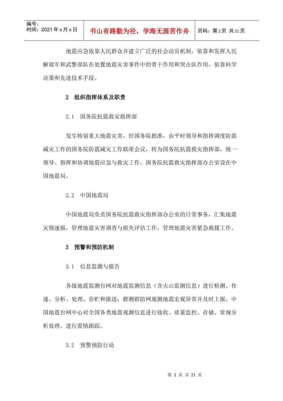 国家地震应急预案【下载】-国家地震应急预案_第2页