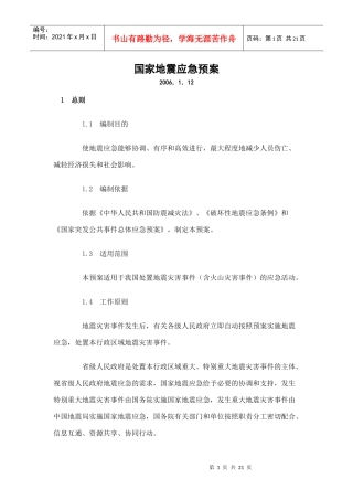国家地震应急预案【下载】-国家地震应急预案