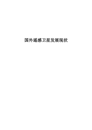 国外遥感卫星发展现状概述