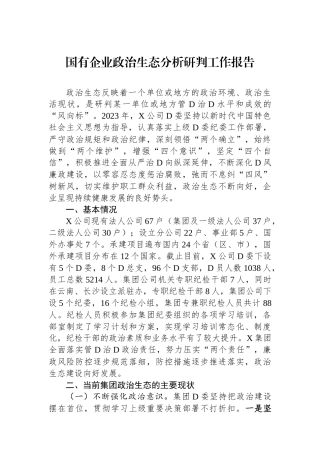 国有企业政治生态分析研判工作报告