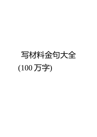 写材料金句大全100万字