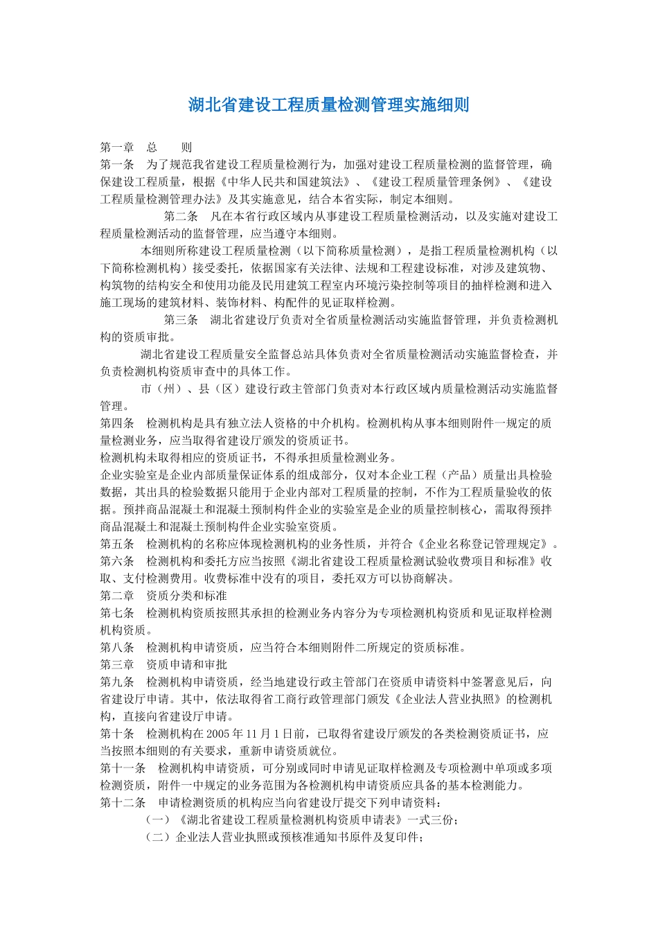 建设工程质量检测管理实施规定_第1页
