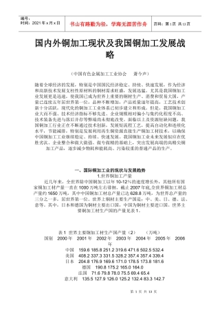 国内外铜加工现状及我国铜加工发展战
