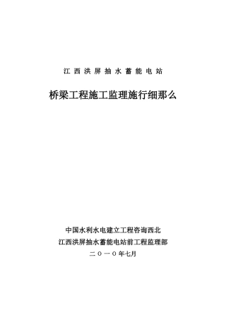 江西洪屏抽水蓄能电站桥梁工程施工监理实施细则