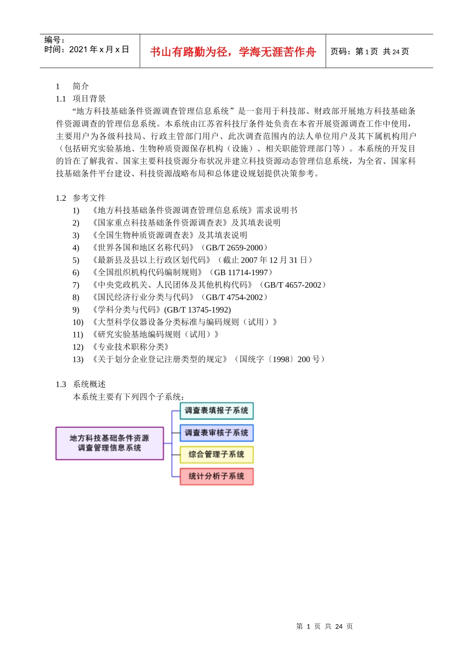 国家科技基础条件资源调查管理信息系统公共操作用户手册_第3页