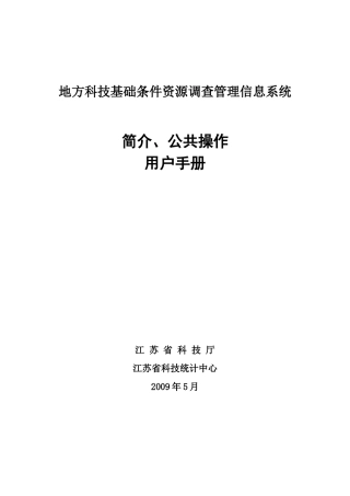 国家科技基础条件资源调查管理信息系统公共操作用户手册