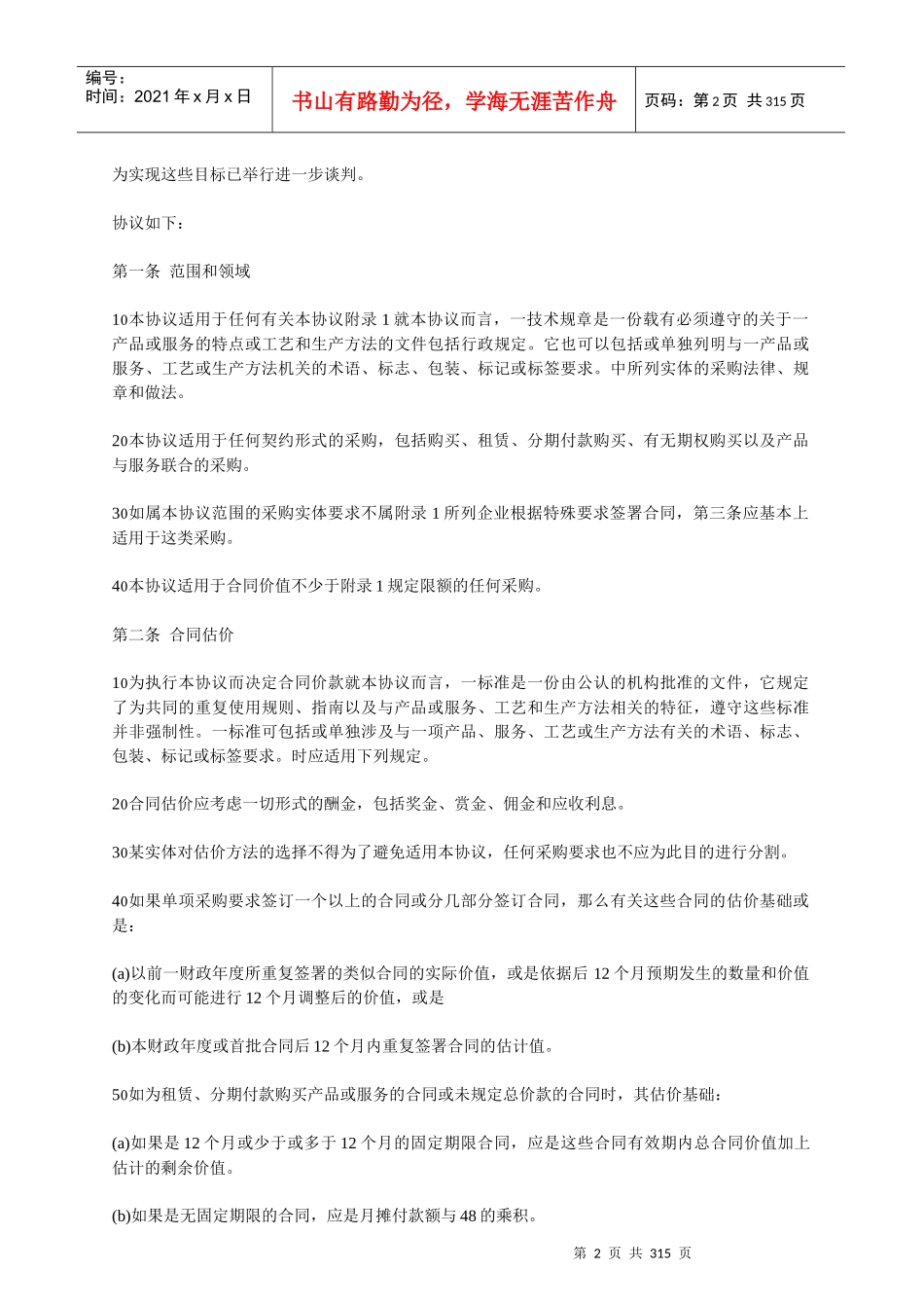 国际有关政府采购、招标投标的规定_第2页