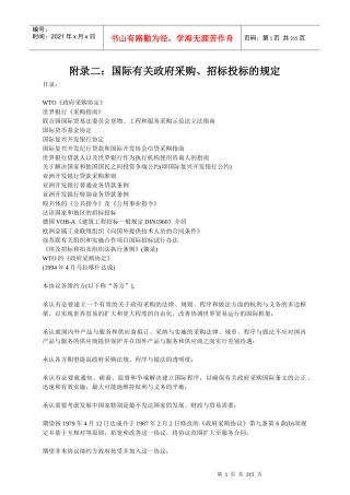 国际有关政府采购、招标投标的规定
