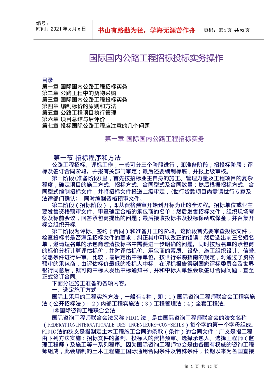 国内公路工程招标投标实务操作_第1页