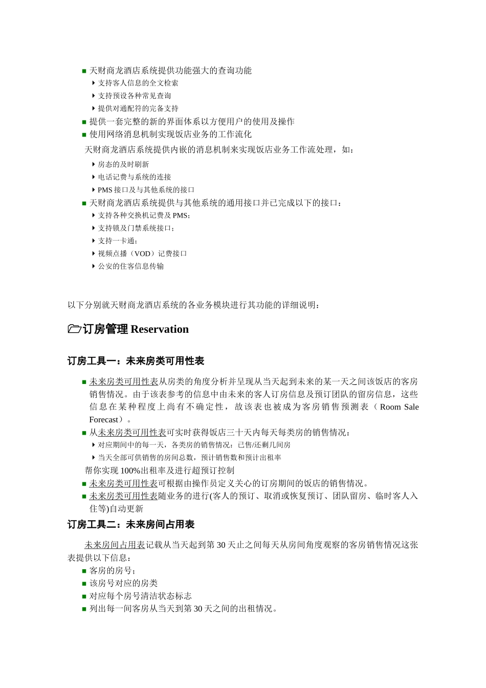 天财商龙酒店管理系统_第2页
