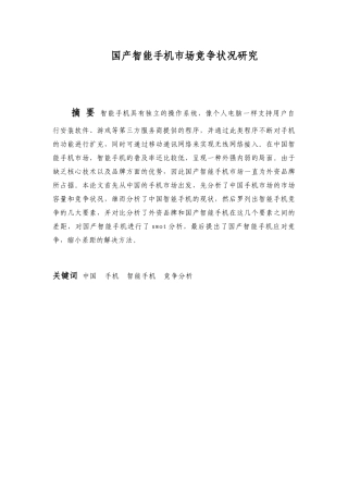 国产智能手机市场竞争状况研究