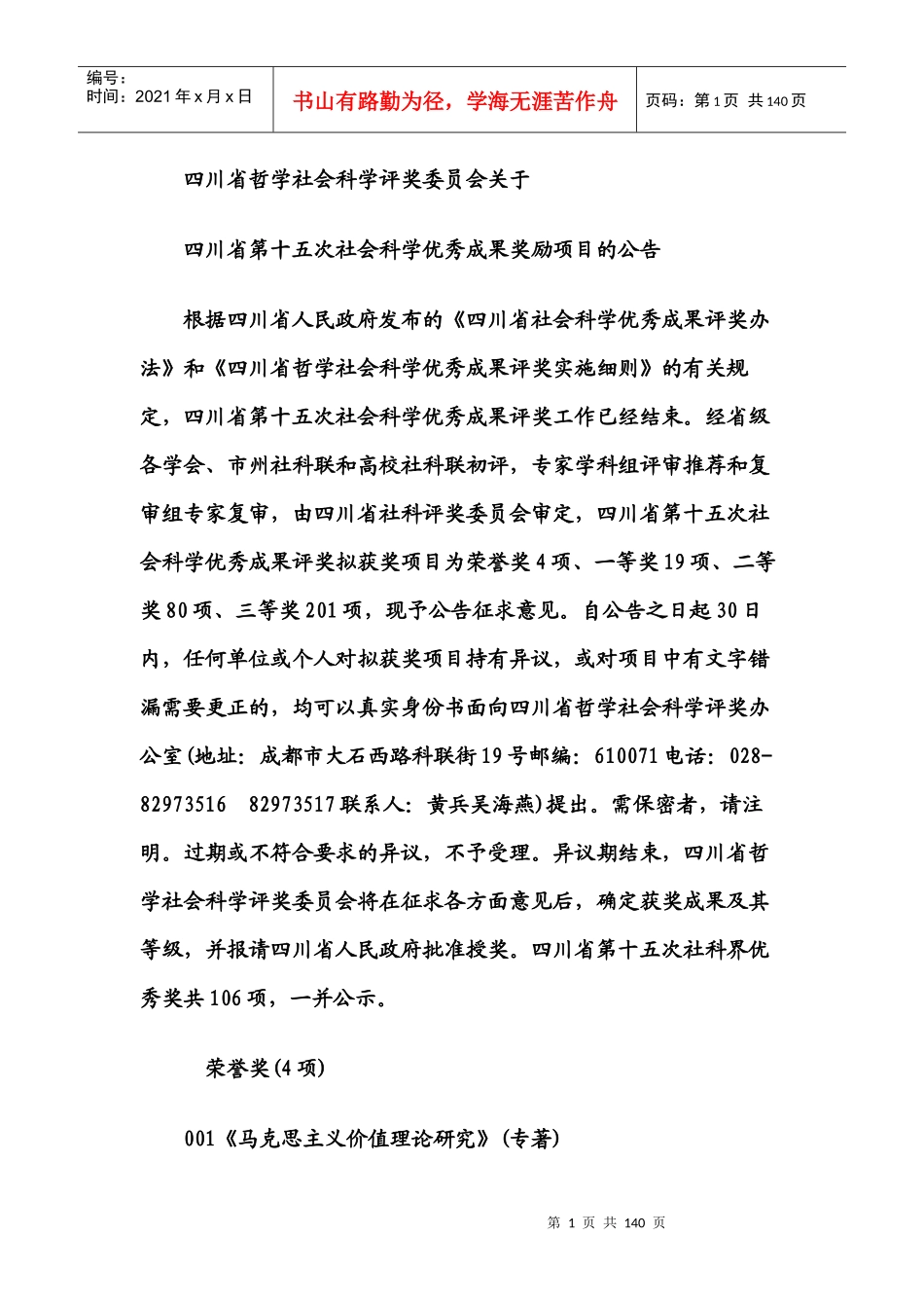 四川省第十五次社会科学优秀成果奖励项目的公告_第1页