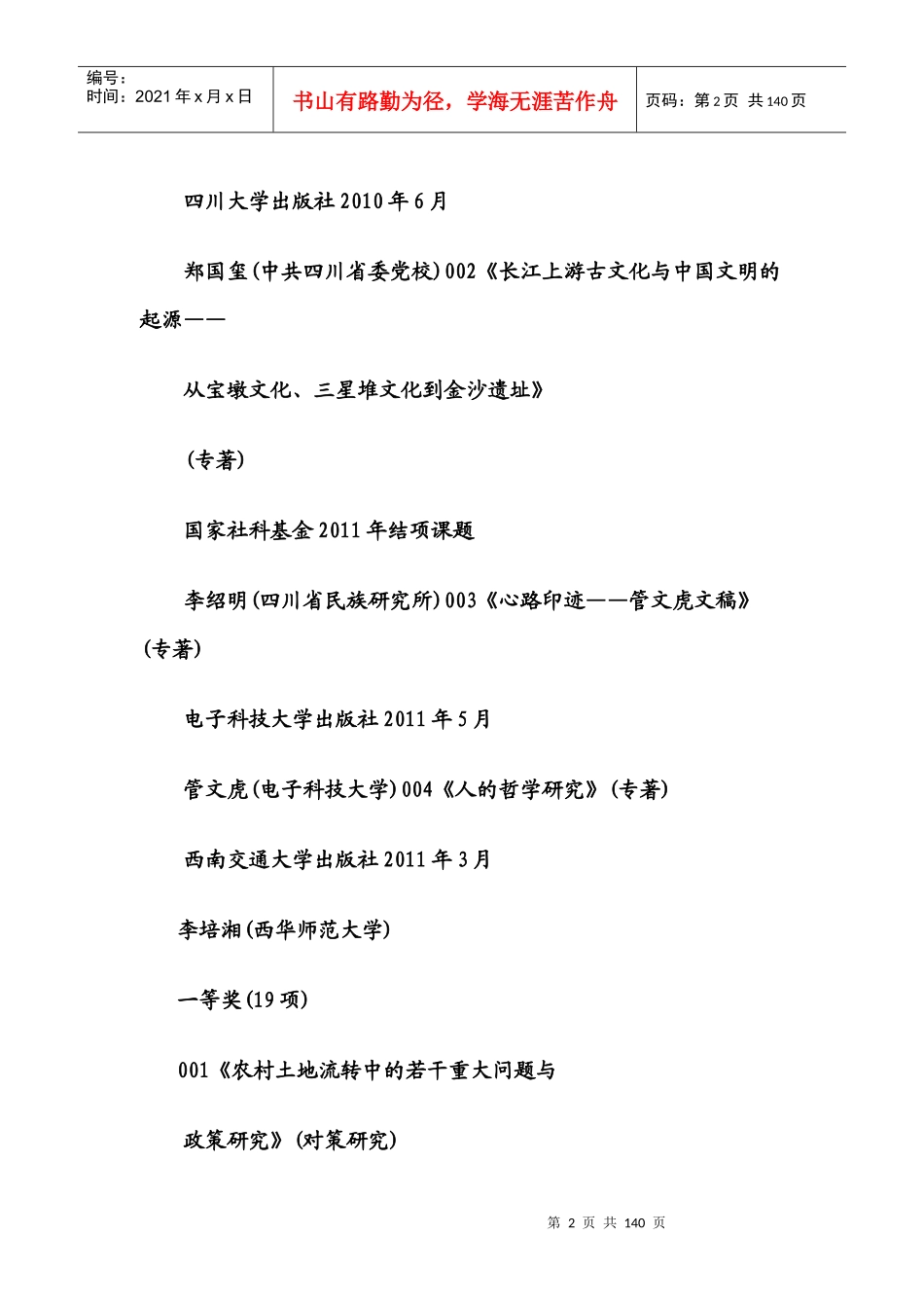 四川省第十五次社会科学优秀成果奖励项目的公告_第2页