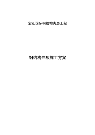 国际物流中心钢结构施工组织设计