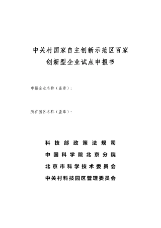 国家自主创新示范区百家创新型企业试点申报书