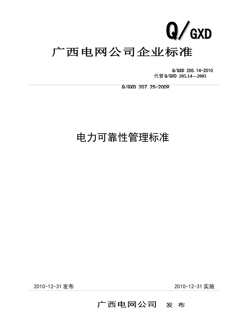 广西电网公司企业标准《电力可靠性管理标准》_第1页