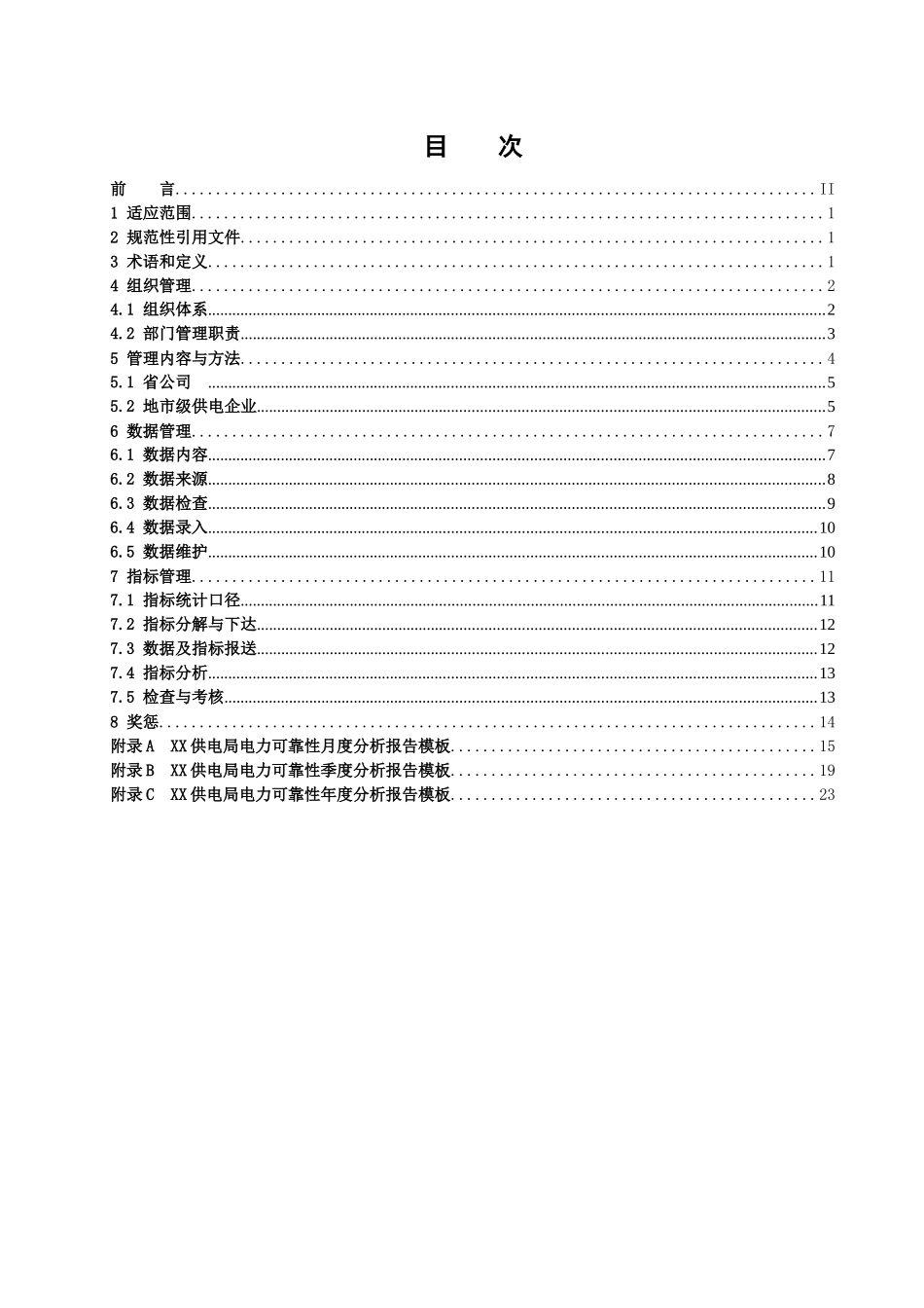 广西电网公司企业标准《电力可靠性管理标准》_第2页