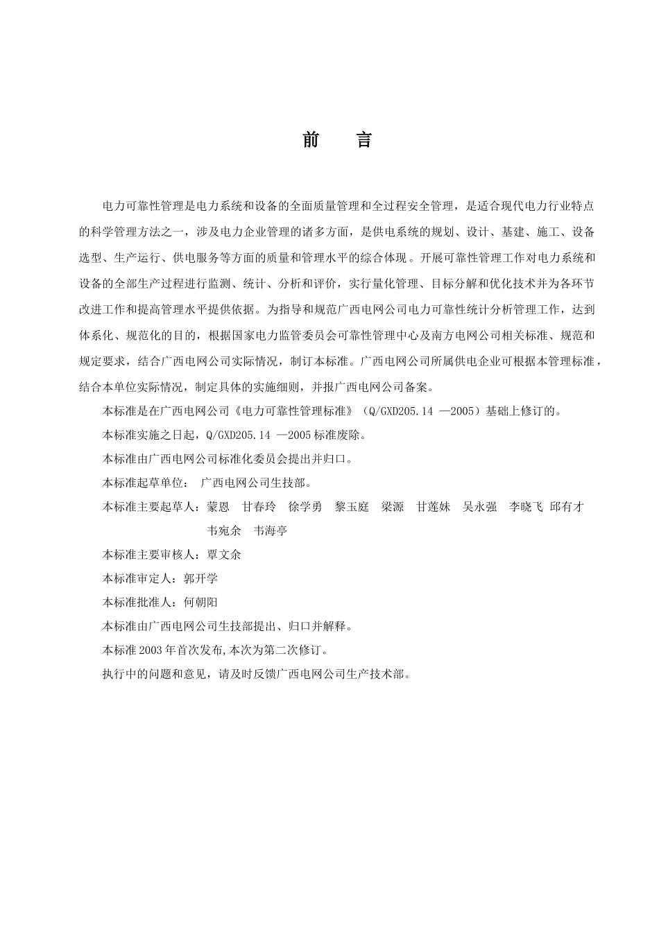 广西电网公司企业标准《电力可靠性管理标准》_第3页