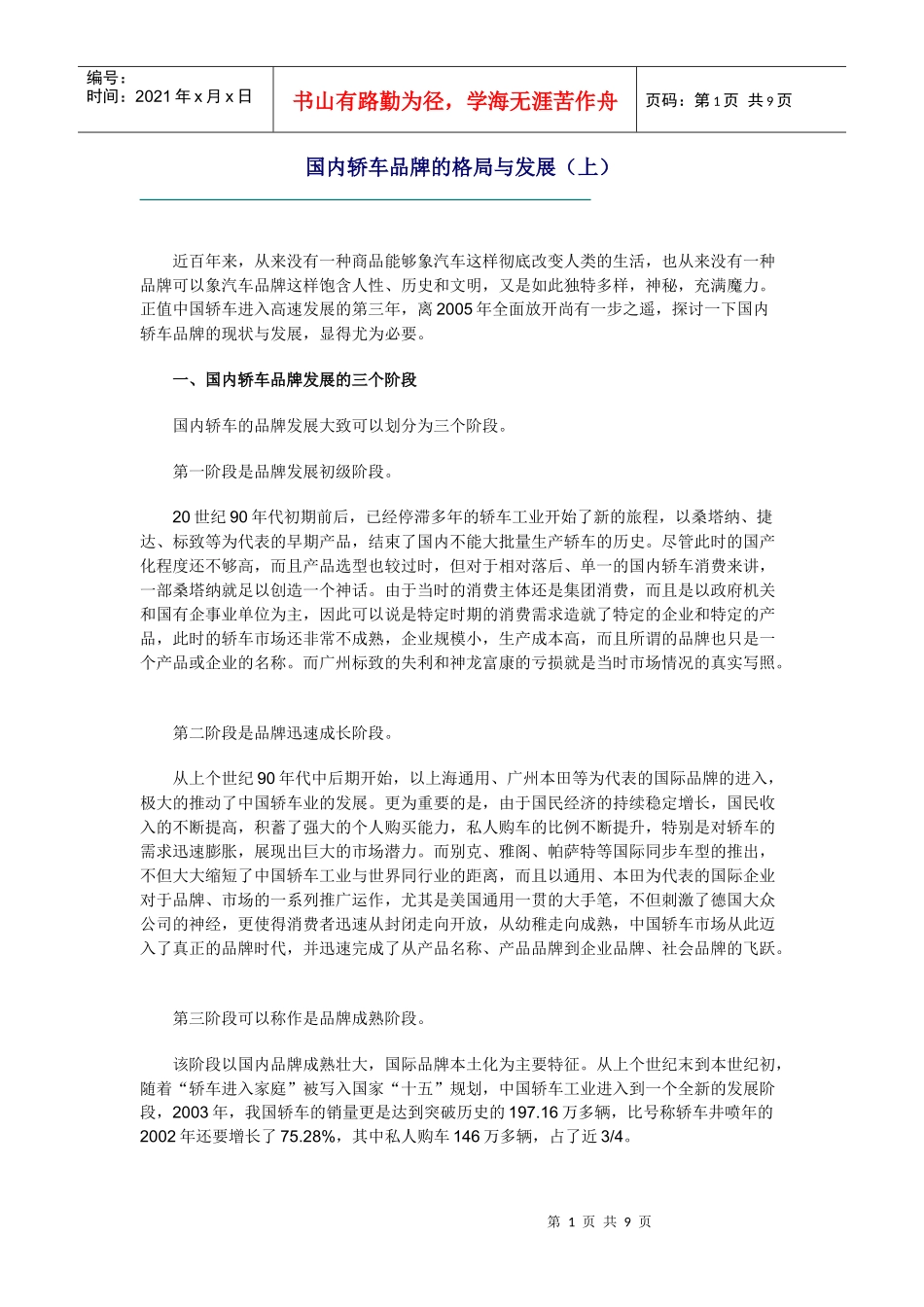 国内轿车品牌的格局与发展DOC-9P_第1页